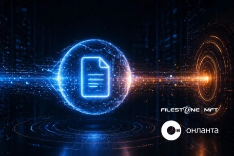 Онланта стала поставщиком корпоративной системы контролируемого обмена файлами Filestone MFT